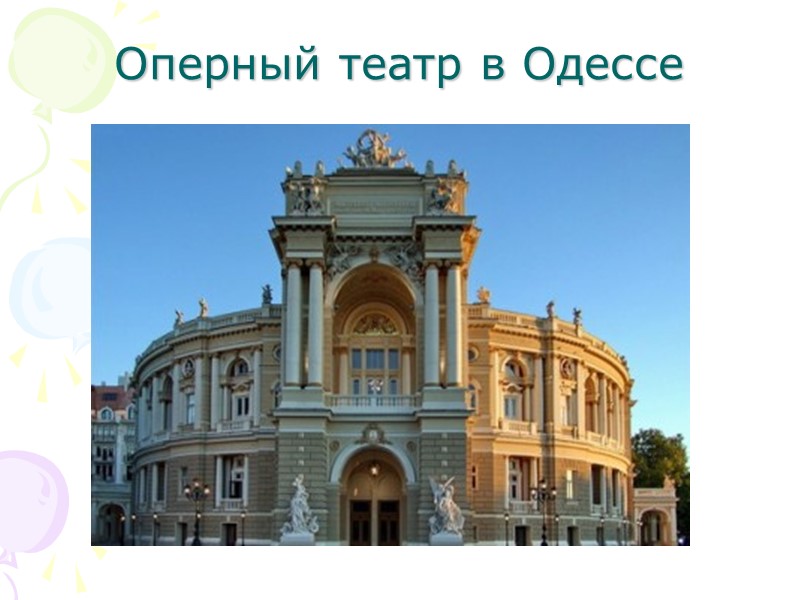 Оперный театр в Одессе